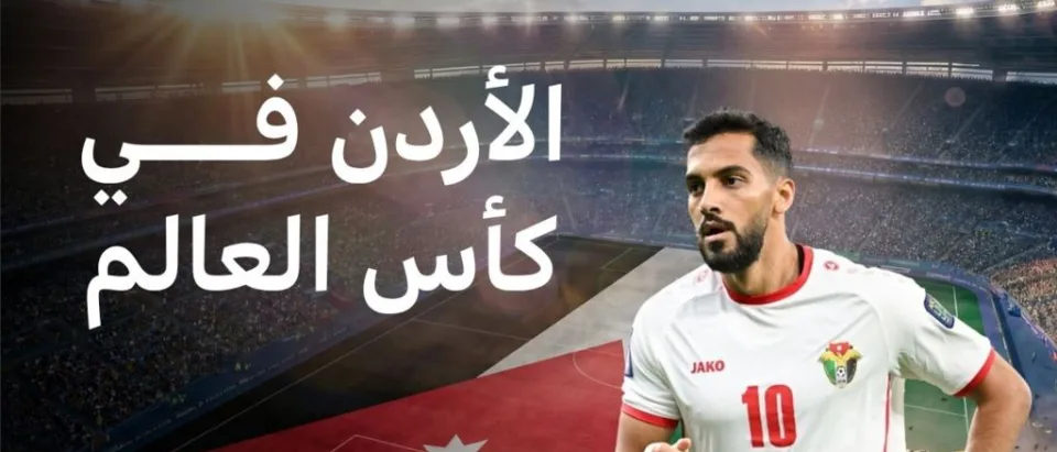 الأردن يشارك في كأس العالم لكرة القدم 2026 لأول مرة