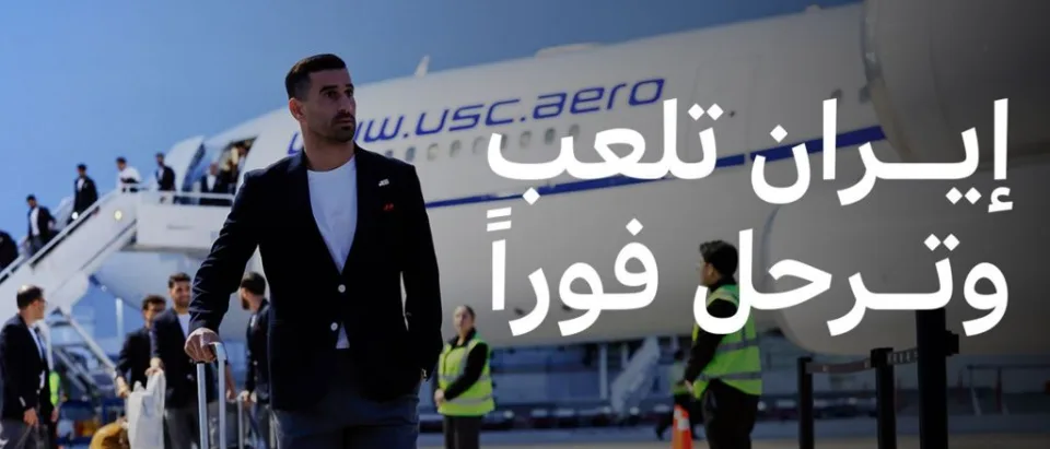 المنتخب الإيراني يواجه قيوداً للسفر إلى أمريكا في كأس العالم