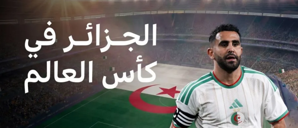 المنتخب الجزائري يعود للمونديال بعد 12 عاماً