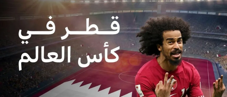 المنتخب القطري يتأهل لكأس العالم 2026