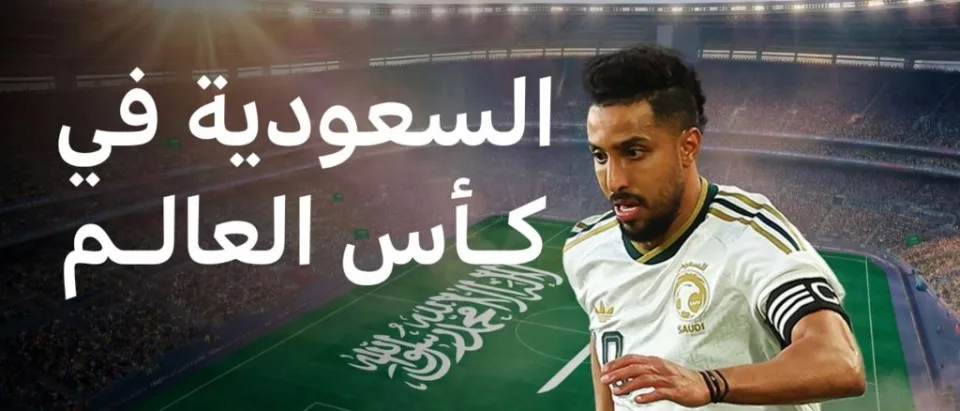 المنتخب السعودي يتأهل لكأس العالم 2026 للمرة السابعة