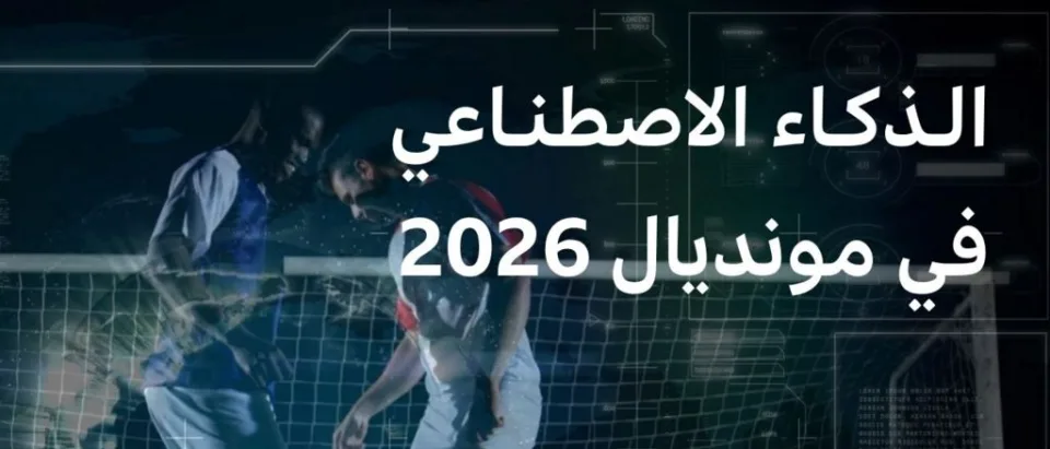 الذكاء الاصطناعي سيكون جزءاً أساسياً من كأس العالم 2026