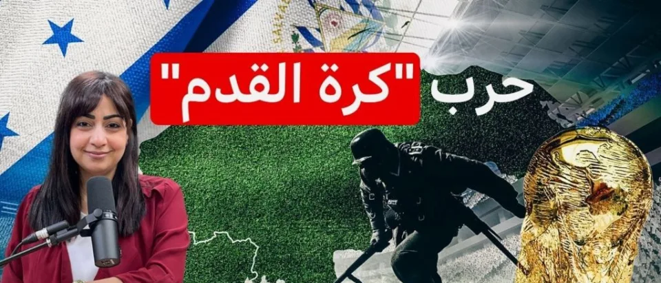 حرب الكرة: نزاع بين السلفادور وهندوراس