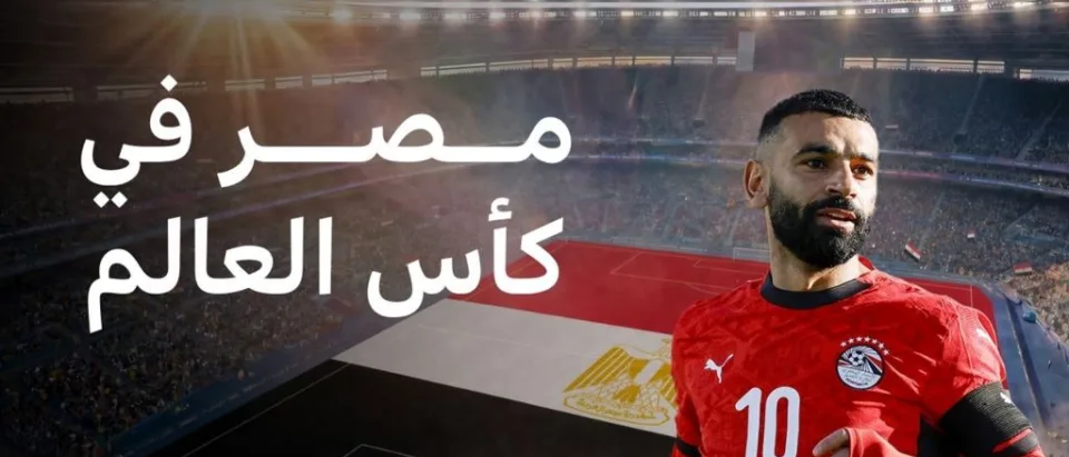 مصر تشارك في كأس العالم 2026 للمرة الرابعة