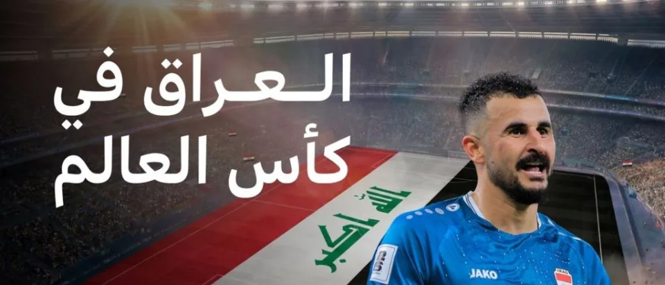 تأهل المنتخب العراقي لكأس العالم 2026