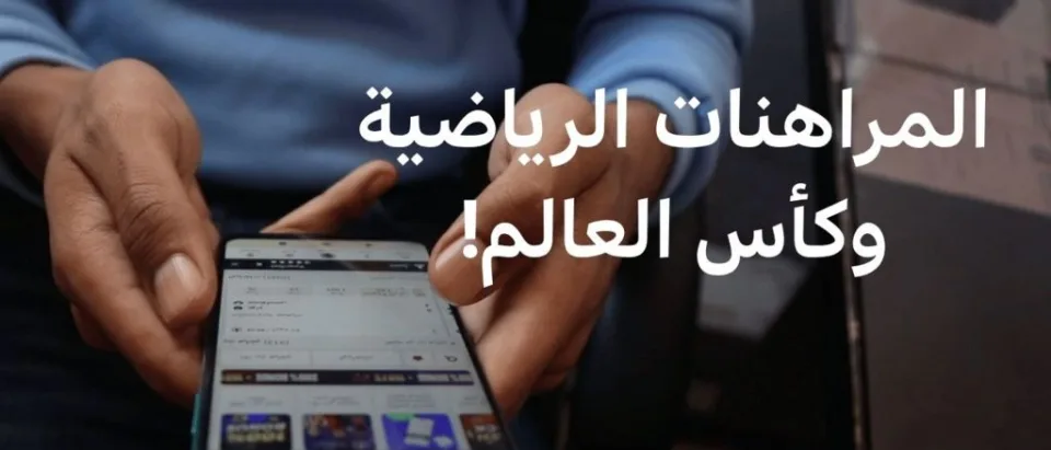 تنبيه حول مخاطر المراهنات الرياضية في كأس العالم 2026