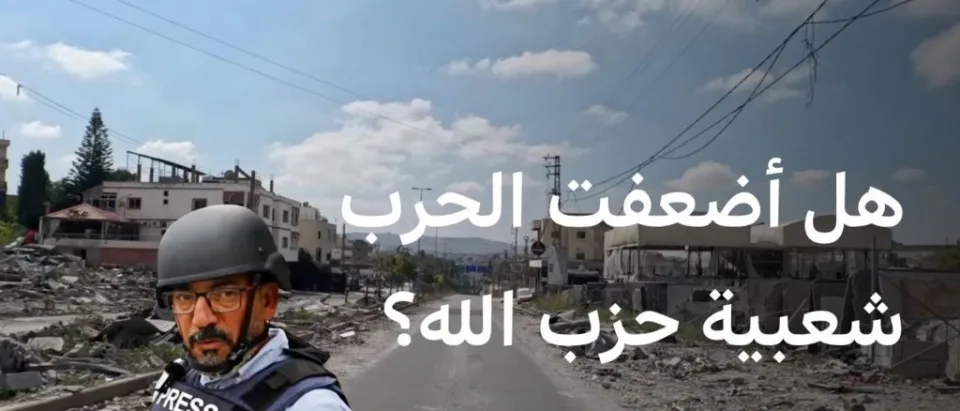 تزايد المعارضة لحزب الله بسبب دمار الجنوب اللبناني